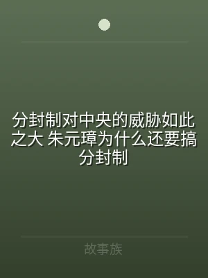 分封制对中央的威胁如此之大 朱元璋为什么