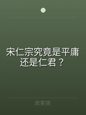 宋仁宗究竟是平庸还是仁君？