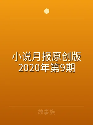 小说月报原创版2020年第9期