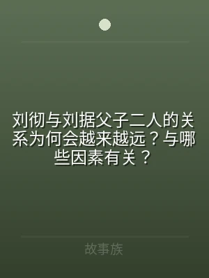 刘彻与刘据父子二人的关系为何会越来越远？