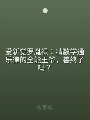 爱新觉罗胤禄：精数学通乐律的全能王爷，善