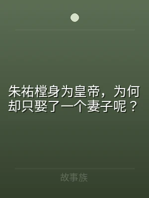 朱祐樘身为皇帝，为何却只娶了一个妻子呢？