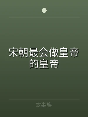 宋朝最会做皇帝的皇帝