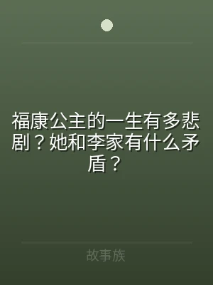 福康公主的一生有多悲剧？她和李家有什么矛