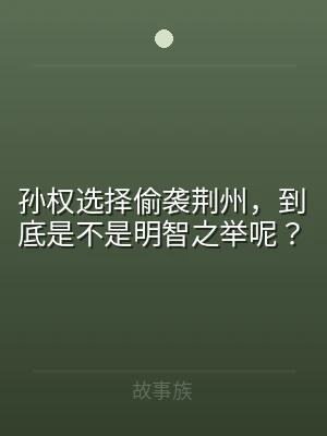 孙权选择偷袭荆州，到底是不是明智之举呢？