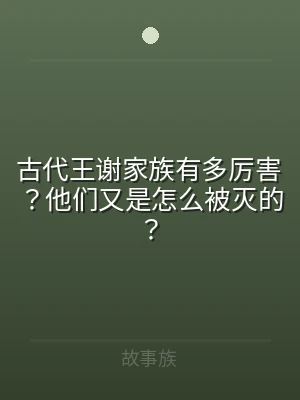 古代王谢家族有多厉害？他们又是怎么被灭的