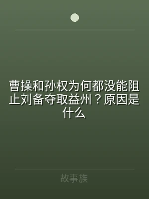 曹操和孙权为何都没能阻止刘备夺取益州？原