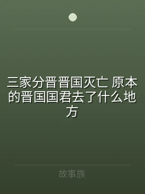 三家分晋晋国灭亡 原本的晋国国君去了什么