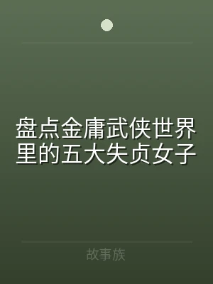 盘点金庸武侠世界里的五大失贞女子