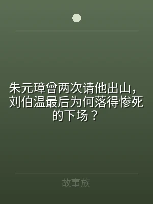 朱元璋曾两次请他出山，刘伯温最后为何落得