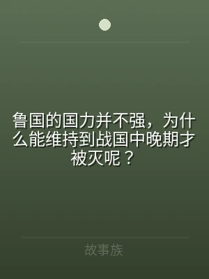 鲁国的国力并不强，为什么能维持到战国中晚