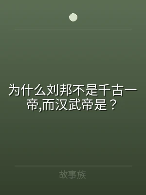 为什么刘邦不是千古一帝,而汉武帝是？