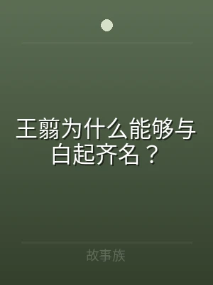 王翦为什么能够与白起齐名？