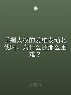 手握大权的姜维发动北伐时，为什么还那么困