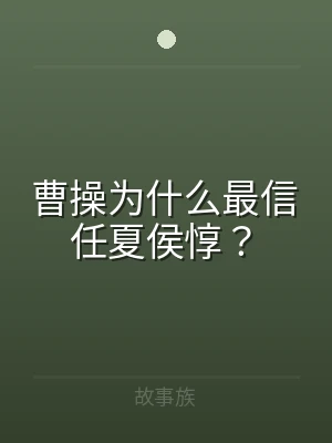 曹操为什么最信任夏侯惇？