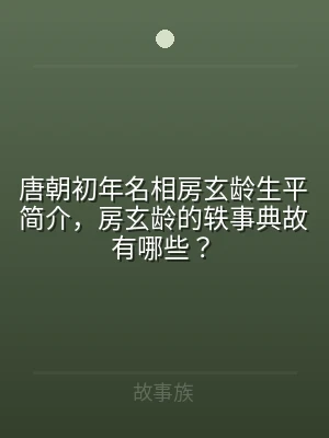 唐朝初年名相房玄龄生平简介，房玄龄的轶事