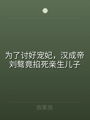 为了讨好宠妃，汉成帝刘骜竟掐死亲生儿子