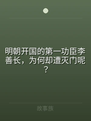 明朝开国的第一功臣李善长，为何却遭灭门呢