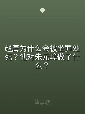 赵庸为什么会被坐罪处死？他对朱元璋做了什