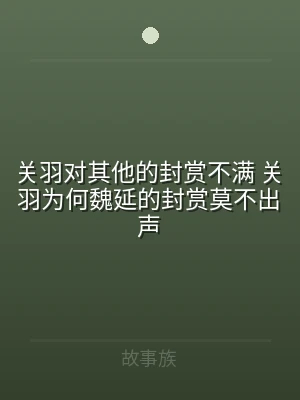 关羽对其他的封赏不满 关羽为何魏延的封赏