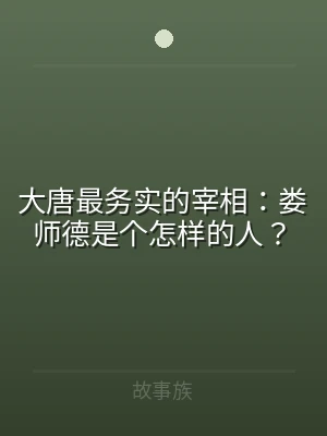 大唐最务实的宰相：娄师德是个怎样的人？