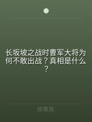 长坂坡之战时曹军大将为何不敢出战？真相是