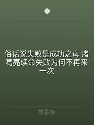 俗话说失败是成功之母 诸葛亮续命失败为何