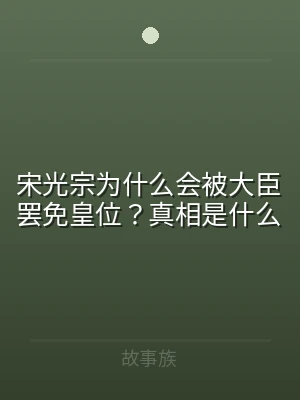 宋光宗为什么会被大臣罢免皇位？真相是什么