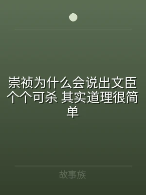 崇祯为什么会说出文臣个个可杀 其实道理很