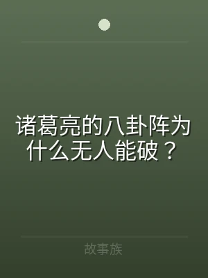诸葛亮的八卦阵为什么无人能破？