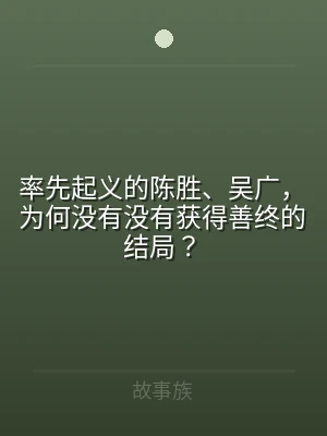率先起义的陈胜、吴广，为何没有没有获得善
