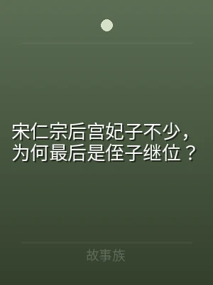 宋仁宗后宫妃子不少，为何最后是侄子继位？