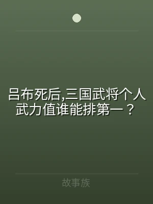 吕布死后,三国武将个人武力值谁能排第一？