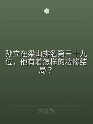 孙立在梁山排名第三十九位，他有着怎样的凄