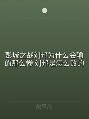 彭城之战刘邦为什么会输的那么惨 刘邦是怎