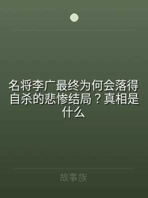 名将李广最终为何会落得自杀的悲惨结局？真