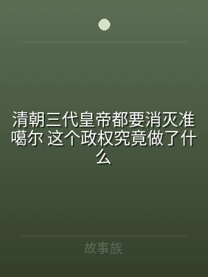 清朝三代皇帝都要消灭准噶尔 这个政权究竟