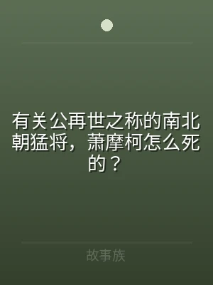 有关公再世之称的南北朝猛将，萧摩柯怎么死