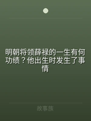明朝将领薛禄的一生有何功绩？他出生时发生