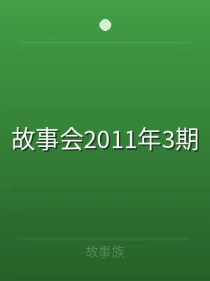 故事会2011年3期
