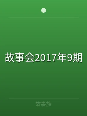 故事会2017年9期