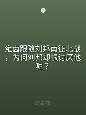 雍齿跟随刘邦南征北战，为何刘邦却很讨厌他