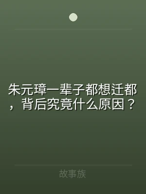朱元璋一辈子都想迁都，背后究竟什么原因？