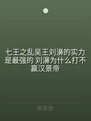 七王之乱吴王刘濞的实力是最强的 刘濞为什