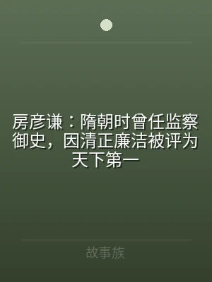 房彦谦：隋朝时曾任监察御史，因清正廉洁被