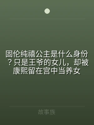 固伦纯禧公主是什么身份？只是王爷的女儿，