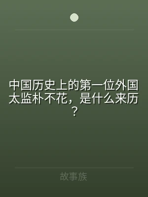 中国历史上的第一位外国太监朴不花，是什么