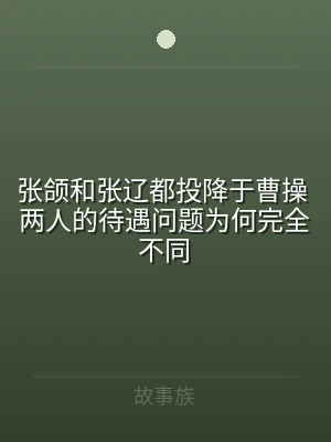 张颌和张辽都投降于曹操 两人的待遇问题为