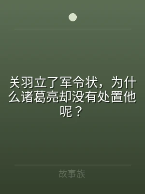 关羽立了军令状，为什么诸葛亮却没有处置他
