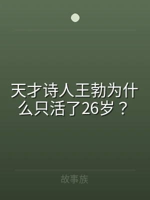 天才诗人王勃为什么只活了26岁？